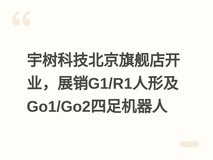 宇树科技北京旗舰店开业,展销G1/R1人形及Go1/Go2四足机器人