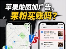 iOS 26.5苹果地图要加广告了!果粉会买账吗?