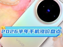 2026半年手机涨价盘点 那些机型还值得入手?