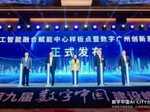 加速城市数智创新,AI赋能高质量发展——数字中国AI CITY分论坛成功举办