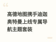 高德地图携手迪迦奥特曼上线专属导航主题套装