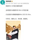 剧透!海信发布会要上RGB-Mini LED显示器?