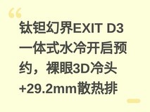 钛钽幻界EXIT D3一体式水冷开启预约,裸眼3D冷头+29.2mm散热排