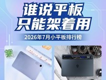 谁说平板只能架着用,2026年7月小平板排行榜