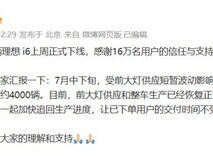 理想i6因前大灯供应波动减产四千台,现已恢复并保障交付
