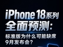 iPhone 18系列全面预测:标准版为什么可能缺席9月发布会?