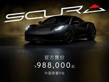 莲花EMIRA Scura限量版上市:全国仅9台,售价98.8万元