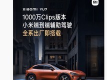 小米汽车YU7全系标配端到端辅助驾驶系统