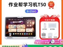 作业帮T50学习机直降千元,赠多礼!