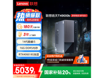 联想T4900k游戏主机京东直降1259元
