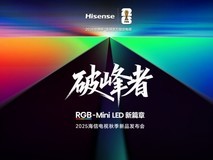 2025海信电视秋季新品发布会