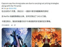 鬼泣5凭动画联动与精准定价,九个月销量领跑卡普空,累计破1100万套