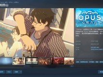 OPUS:心相吾山Steam上线试玩,摄影解谜冒险新作2026年3月发售