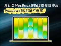 为什么MacBook的8GB内存就够用,Windows的16GB不够呢