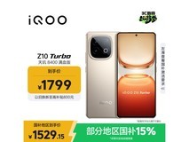 iQOO Z10 Turbo 12+256G热卖,低至1529元