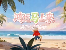 跟着华为浏览器遇见心动目的地!五一出行探索海外游新玩法