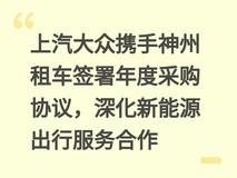 上汽大众携手神州租车签署年度采购协议,深化新能源出行服务合作