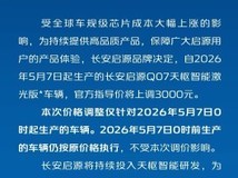 长安启源Q07天枢激光版5月7日起涨价3000元,三款配置同步调整