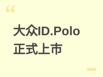 大众ID.Polo正式上市:基于MEB+平台,CLTC续航455km,德售20万元起
