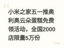 小米之家五一推奥利奥云朵蛋糕免费领活动,全国2000店限量5万份