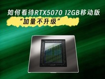 如何看待“加量不升级”的RTX5070 12GB移动版