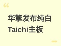 华擎发布首款纯白X870E Taichi主板:科幻美学+24+2+1相供电+Wi-Fi 7