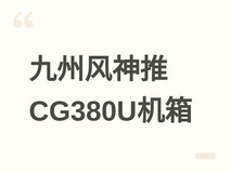 九州风神海外推CG380U 3F塔式机箱:无立柱设计+背插主板+九风扇散热