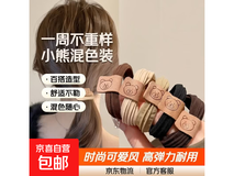一周不重样!5根装小熊发圈套装仅售1.01元