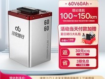 闪充智行60V60Ah锂电直降650