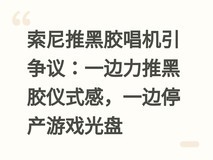 索尼推黑胶唱机引争议:一边力推黑胶仪式感,一边停产游戏光盘