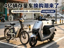 4亿辆存量车换购潮来了:你的旧电动车,现在值多少钱?