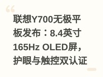 联想Y700无极平板发布:8.4英寸165Hz OLED屏,护眼与触控双认证