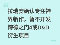 拉瑞安确认专注神界新作,暂不开发博德之门4或D&D衍生项目