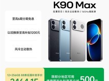 红米K90 Max直降319元