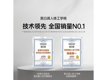 黑白调P3霜白人体工学椅678元
