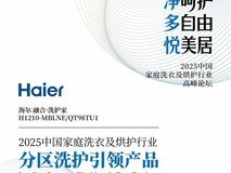 全球首创一机四筒！海尔洗衣机获“分区洗护引领产品”奖