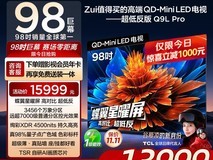 TCL 98Q9L Pro 98 英寸电视低至 13999 元