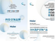 海尔洗衣机行业唯一获产品和品牌双引领奖