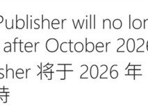微软宣布2026年10月停更经典出版软件Publisher