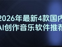 2026年最新4款国内AI创作音乐软件推荐