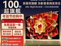 创维100英寸A6FUltra电视焕新补贴低至15299