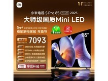 小米S Pro 2025 85英寸Mini LED电视