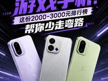高考完想换游戏手机?这份2000-3000元排行榜帮你少走弯路