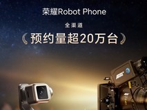 荣耀Robot Phone全渠道预约突破20万台 创新形态引爆市场热度