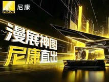 ChinaJoy2026夏日狂欢,与尼康一起定格次元精彩