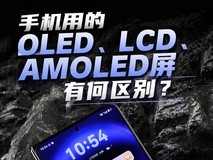 Get一点:手机用的OLED、LCD、AMOLED屏有何区别?