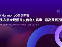 2025 HarmonyOS创新赛线上解读会成功举办 助力开发者把握生态机遇