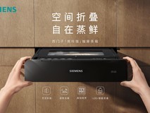 博西家电首发抽屉蒸箱“新物种”,定义蒸箱技术新想象