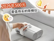 2026年500元最值得买的除螨仪,闭眼入更省心!