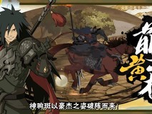 宇智波斑神驹佑将形态将于2026年1月30日登陆火影忍者手游